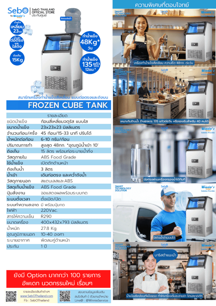 เครื่องทำน้ำแข็งสี่เหลี่ยม แบบใส SEBO FROZEN CUBE TANK สามารถเติมน้ำผ่านแท็งก์น้ำได้_8
